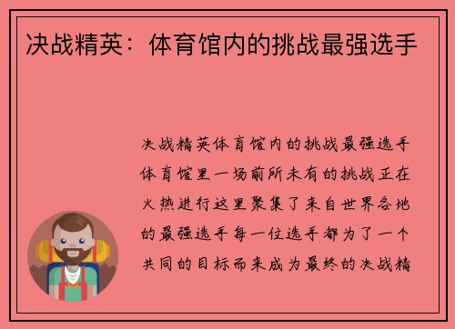 决战精英：体育馆内的挑战最强选手