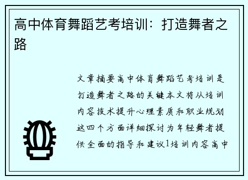 高中体育舞蹈艺考培训：打造舞者之路