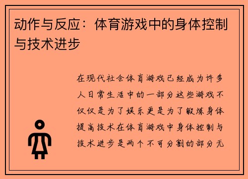 动作与反应：体育游戏中的身体控制与技术进步