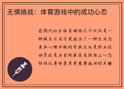 无惧挑战：体育游戏中的成功心态