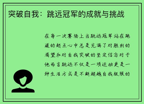 突破自我：跳远冠军的成就与挑战