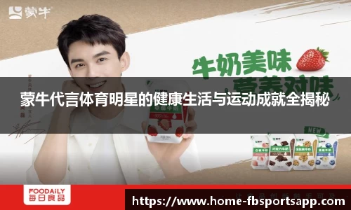 蒙牛代言体育明星的健康生活与运动成就全揭秘