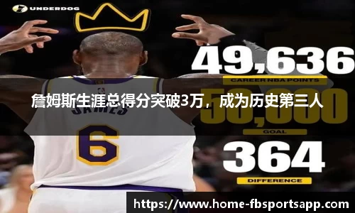 詹姆斯生涯总得分突破3万，成为历史第三人