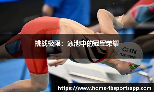 挑战极限：泳池中的冠军荣耀
