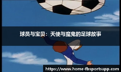 球员与宝贝：天使与魔鬼的足球故事