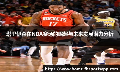 塔里伊森在NBA赛场的崛起与未来发展潜力分析