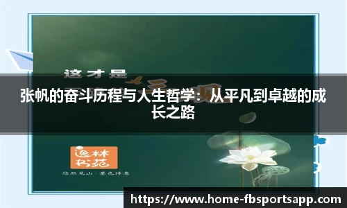 张帆的奋斗历程与人生哲学：从平凡到卓越的成长之路